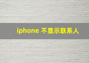 iphone 不显示联系人